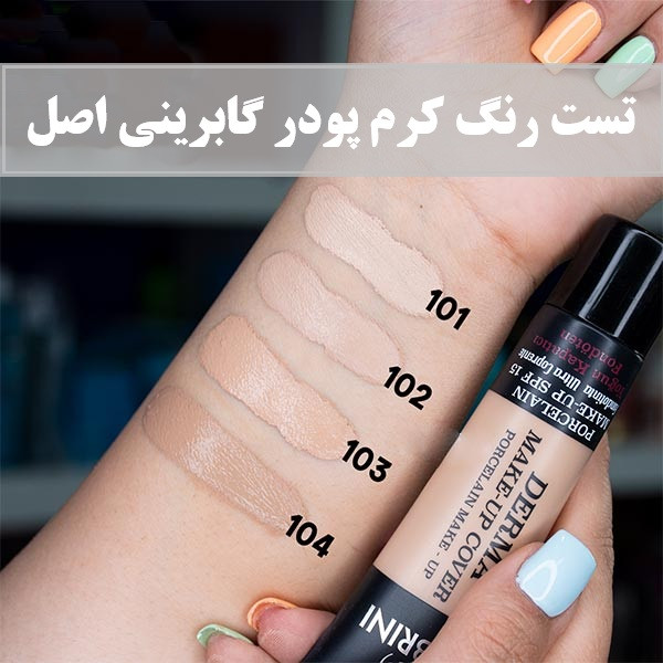 کرمپودر گابرینی درما اورجینال دارای رنگبندی