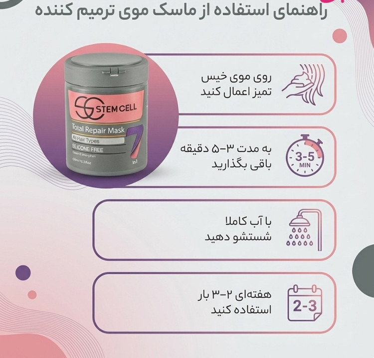 ماسک مو استم سل فاقد سولفات مناسب انواع مو حجم 450 میلی لیتر( با آبکشی )