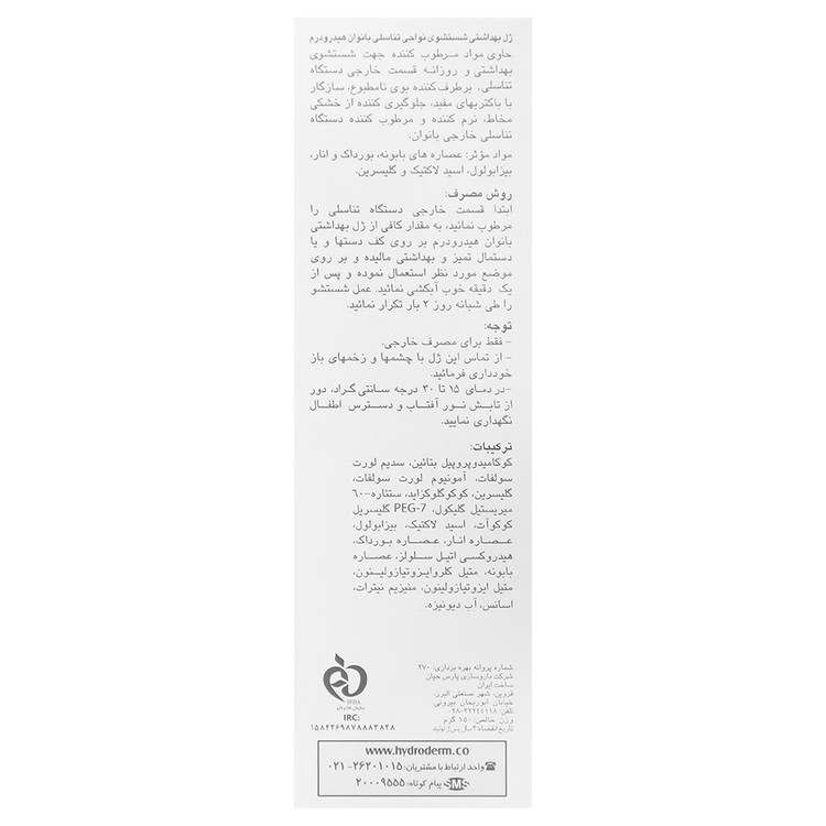 ژل بهداشتی بانوان هیدرودرم 150 میل